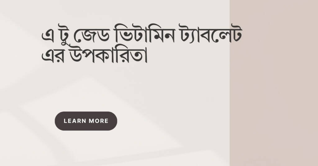 এ টু জেড ভিটামিন ট্যাবলেট এর উপকারিতা