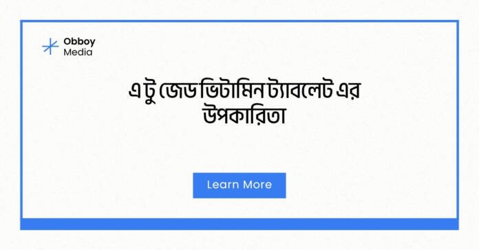 এ টু জেড ভিটামিন ট্যাবলেট এর উপকারিতা