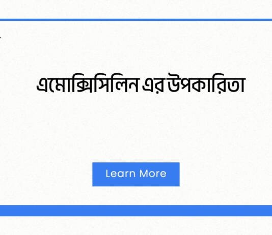 এমোক্সিসিলিন এর উপকারিতা