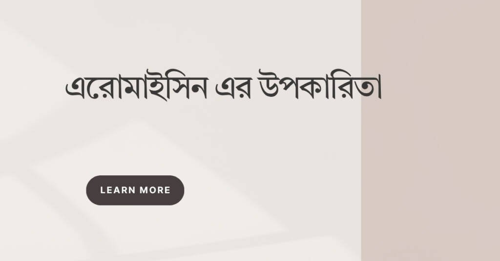 এরোমাইসিন এর উপকারিতা: স্বাস্থ্য, ত্বক ও মানসিক স্াস্থ্যে এর গুরুত্ব এরোমাইসিন এর উপকারিতা