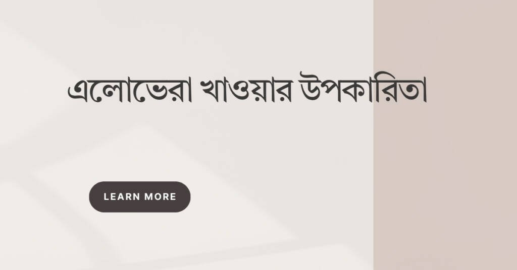এলোভেরা খাওয়ার উপকারিতা