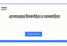 এলোভেরার উপকারিতা ও অপকারিতা