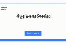 ঐতুবৃ ক্রিম এর উপকারিতা
