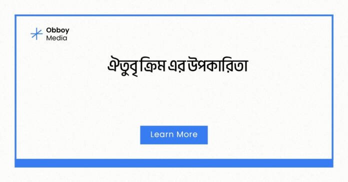 ঐতুবৃ ক্রিম এর উপকারিতা