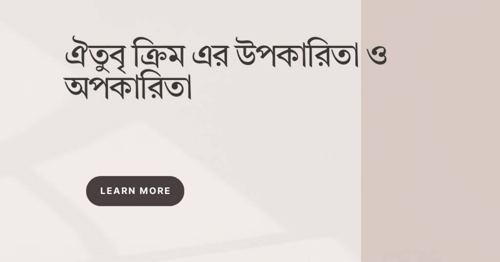 ঐতুবৃ ক্রিম এর উপকারিতা ও অপকারিতা