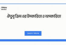 ঐতুবৃ ক্রিম এর উপকারিতা ও অপকারিতা: সত্যিই কি এটি স্বাস্থ্যকর? ঐতুবৃ ক্রিম এর উপকারিতা ও অপকারিতা