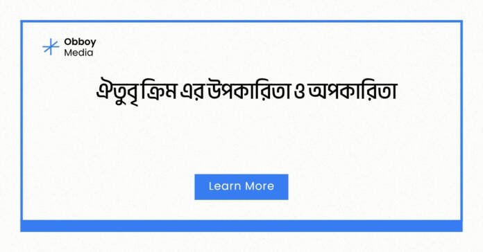 ঐতুবৃ ক্রিম এর উপকারিতা ও অপকারিতা