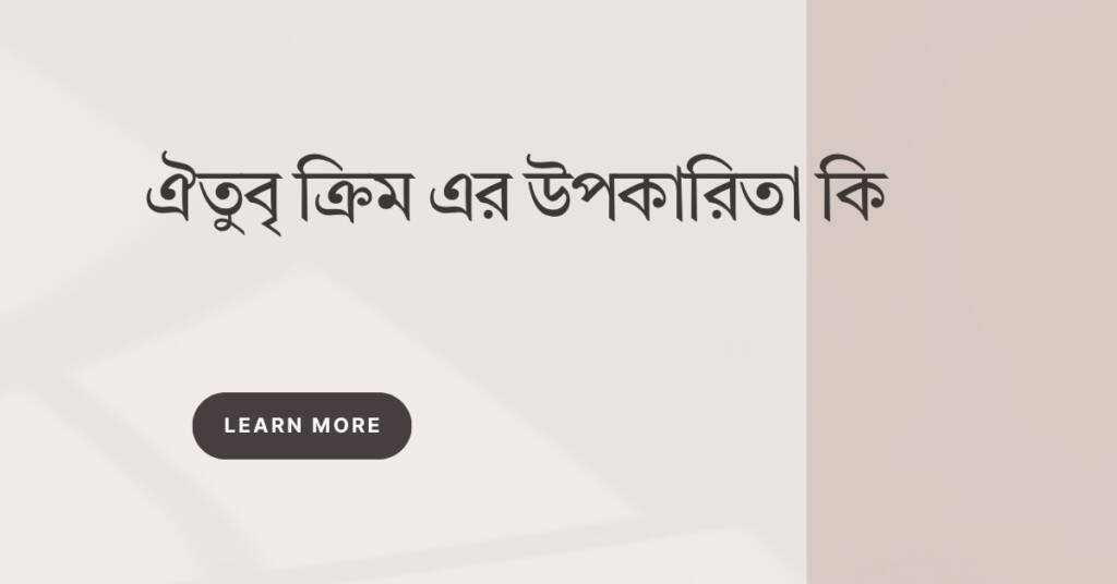 ঐতুবৃ ক্রিম এর উপকারিতা কি
