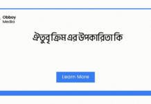 ঐতুবৃ ক্রিম এর উপকারিতা কি? সম্পূর্ণ গাইড ঐতুবৃ ক্রিম এর উপকারিতা কি