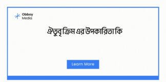 ঐতুবৃ ক্রিম এর উপকারিতা কি