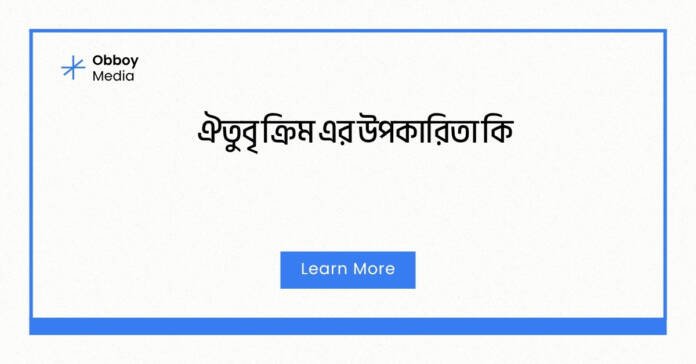 ঐতুবৃ ক্রিম এর উপকারিতা কি