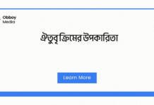 ঐতুবৃ ক্রিমের উপকারিতা