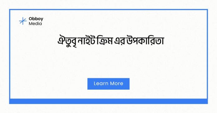 ঐতুবৃ নাইট ক্রিম এর উপকারিতা