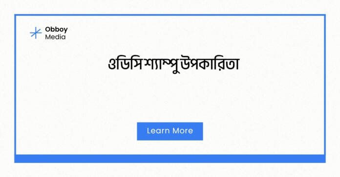 ওডিসি শ্যাম্পু উপকারিতা ওডিসি শ্যাম্পু উপকারিতা