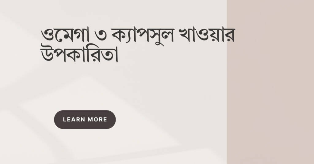 ওমেগা ৩ ক্যাপসুল খাওয়ার উপকারিতা