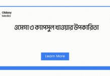 ওমেগা ৩ ক্যাপসুল খাওয়ার উপকারিতা