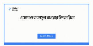 ওমেগা ৩ ক্যাপসুল খাওয়ার উপকারিতা