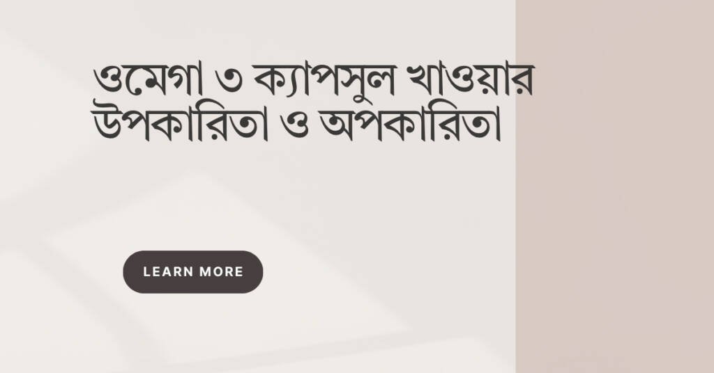 ওমেগা ৩ ক্যাপসুল খাওয়ার উপকারিতা ও অপকারিতা
