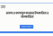 ওমেগা ৩ ক্যাপসুল খাওয়ার উপকারিতা ও অপকারিতা
