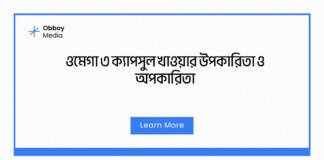 ওমেগা ৩ ক্যাপসুল খাওয়ার উপকারিতা ও অপকারিতা
