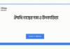 ঔষধি গাছের নাম ও উপকারিতা