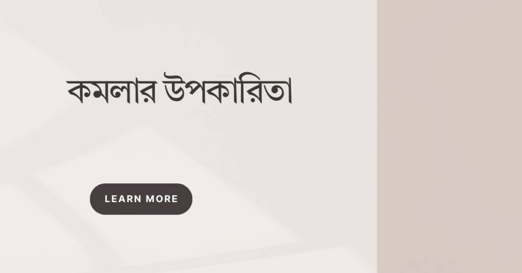 কমলার উপকারিতা: একটি স্বাস্থ্যকর পছন্দের গভীর বিশ্লেষণ কমলার উপকারিতা