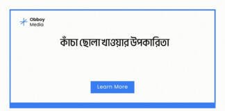 কাঁচা ছোলা খাওয়ার উপকারিতা