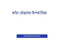 কাঁচা ঢেঁড়সের উপকারিতা