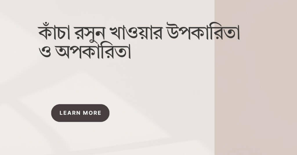 কাঁচা রসুন খাওয়ার উপকারিতা ও অপকারিতা