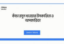 কাঁচা রসুন খাওয়ার উপকারিতা ও অপকারিতা