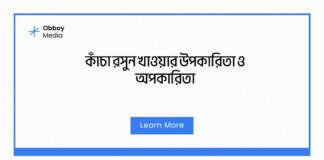 কাঁচা রসুন খাওয়ার উপকারিতা ও অপকারিতা