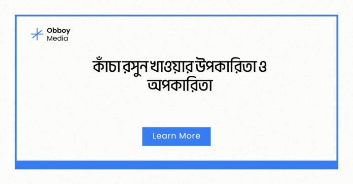কাঁচা রসুন খাওয়ার উপকারিতা ও অপকারিতা