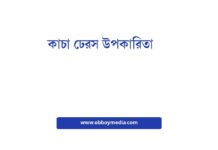 কাচা ঢেরস উপকারিতা: স্বাস্থ্যের জন্য একটি আধুনিক চিকিৎসা হলুদ কাচা ঢেরস উপকারিতা