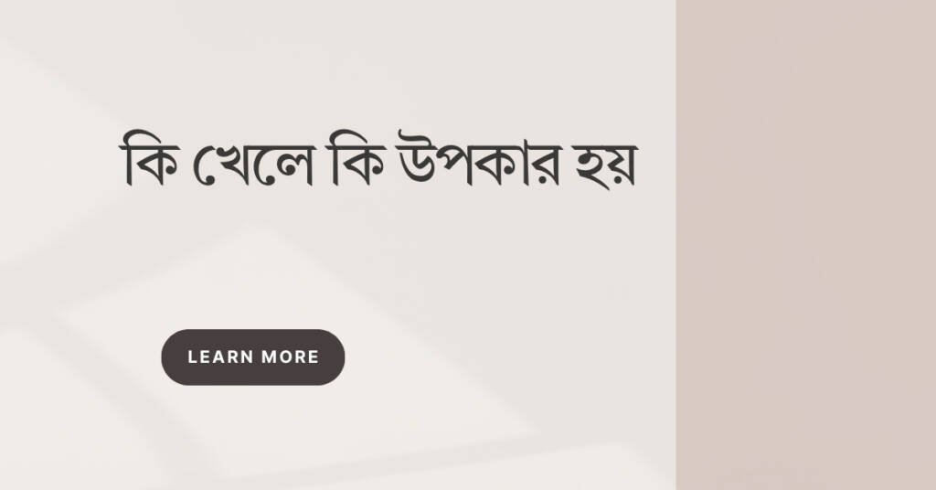 কি খেলে কি উপকার হয়