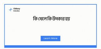 কি খেলে কি উপকার হয়