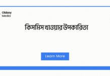 কিসমিস খাওয়ার উপকারিতা