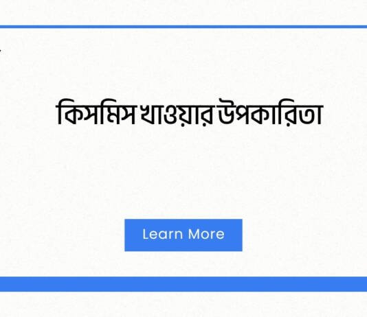 কিসমিস খাওয়ার উপকারিতা