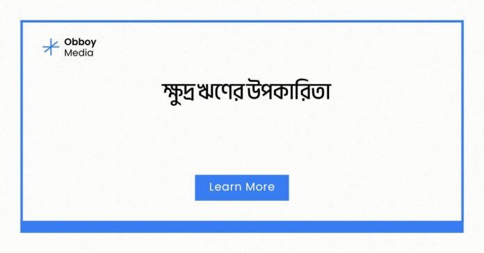 ক্ষুদ্র ঋণের উপকারিতা