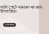 খালি পেটে আনারস খাওয়ার উপকারিতা: স্বাস্থ্যের জন্য কেন এটি একটি বুদ্ধিমানের পছন্দ? খালি পেটে আনারস খাওয়ার উপকারিতা