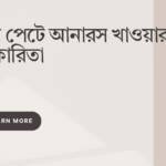 খালি পেটে আনারস খাওয়ার উপকারিতা