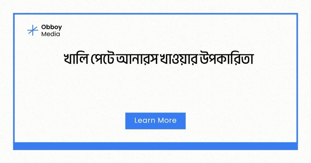 খালি পেটে আনারস খাওয়ার উপকারিতা