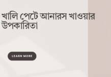 খালি পেটে আনারস খাওয়ার উপকারিতা