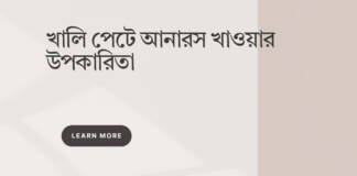 খালি পেটে আনারস খাওয়ার উপকারিতা