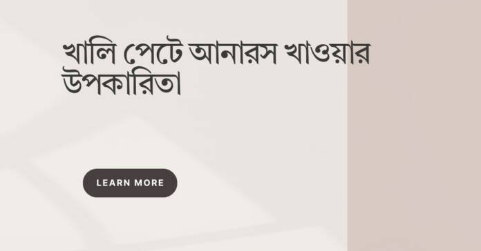 খালি পেটে আনারস খাওয়ার উপকারিতা