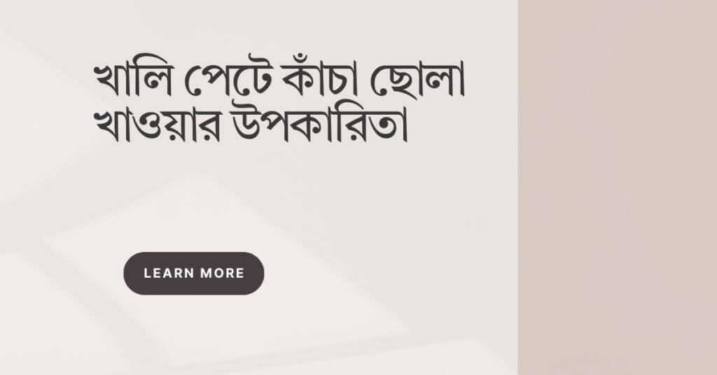 খালি পেটে কাঁচা ছোলা খাওয়ার উপকারিতা: স্বাস্থ্যের জন্য একটি সুপারফুডের গুণ খালি পেটে কাঁচা ছোলা খাওয়ার উপকারিতা