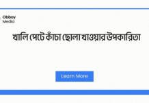 খালি পেটে কাঁচা ছোলা খাওয়ার উপকারিতা