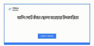 খালি পেটে কাঁচা ছোলা খাওয়ার উপকারিতা