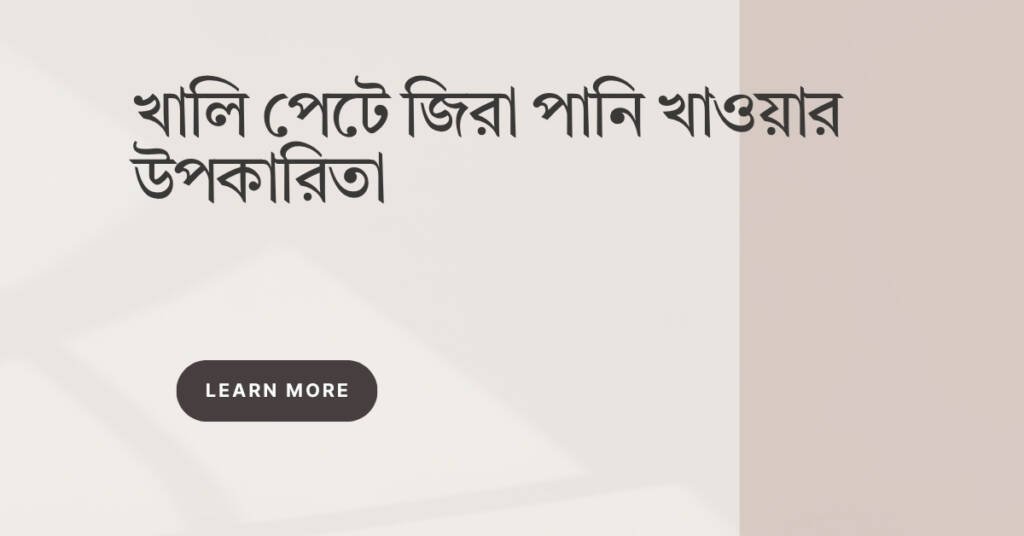 খালি পেটে জিরা পানি খাওয়ার উপকারিতা