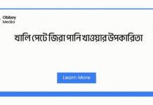 খালি পেটে জিরা পানি খাওয়ার উপকারিতা
