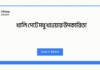 খালি পেটে মধু খাওয়ার উপকারিতা